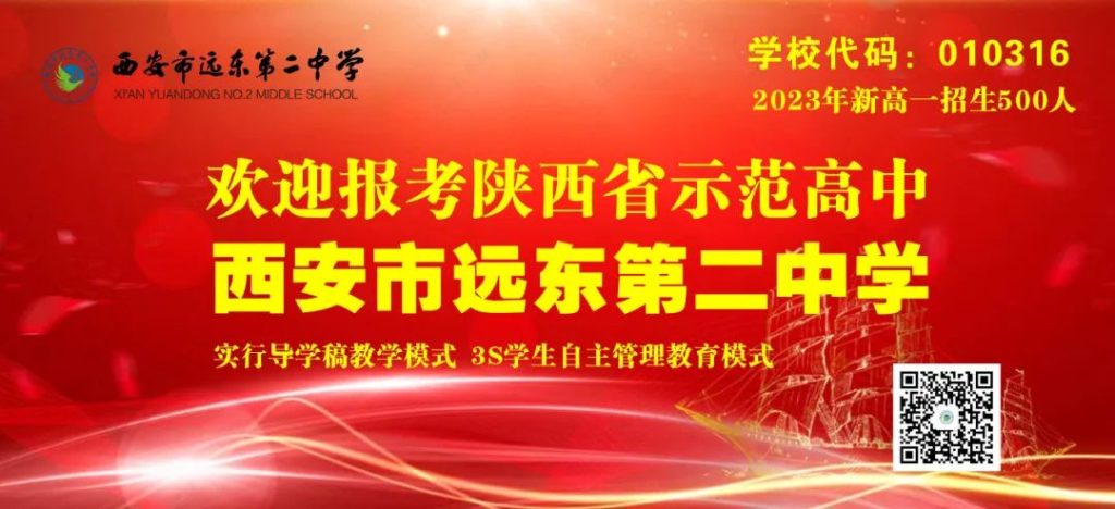 西安市远东第二中学