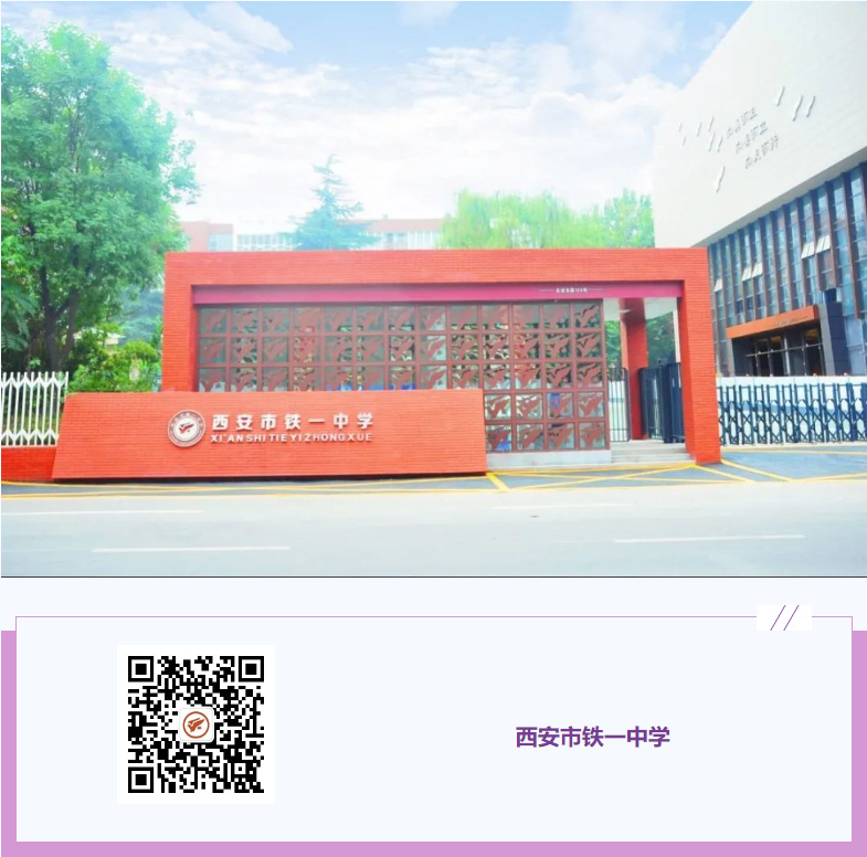 西安市铁一中学