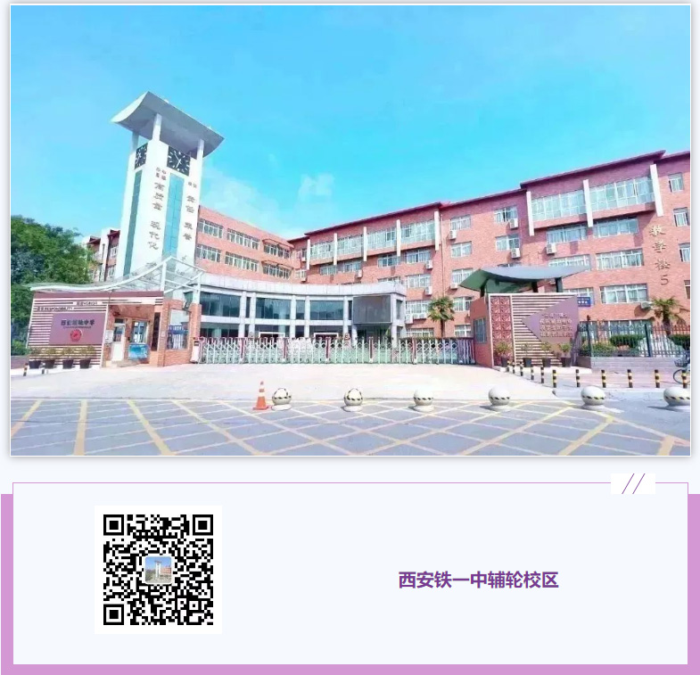 西安铁一中辅轮校区 西安辅轮中学