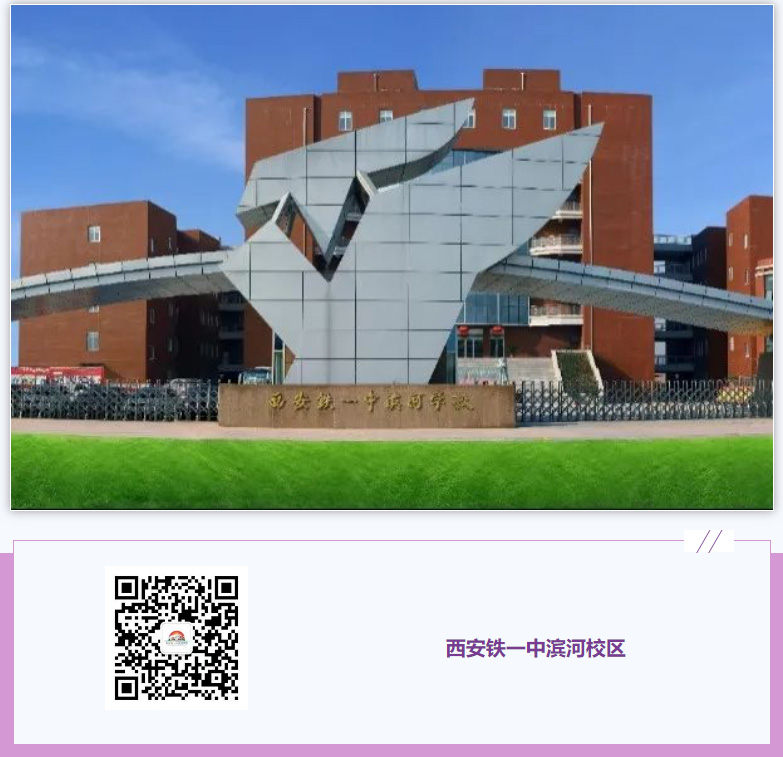 西安铁一中滨河学校