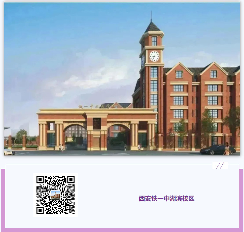 西安铁一中湖滨校区