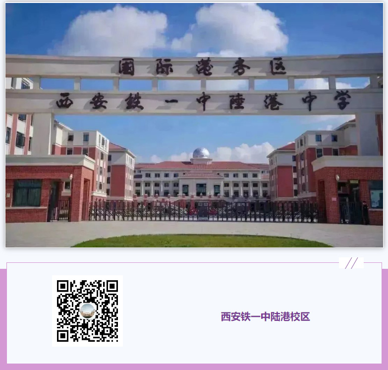 西安铁一中陆港中学