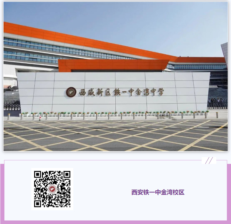 西安铁一中金湾校区