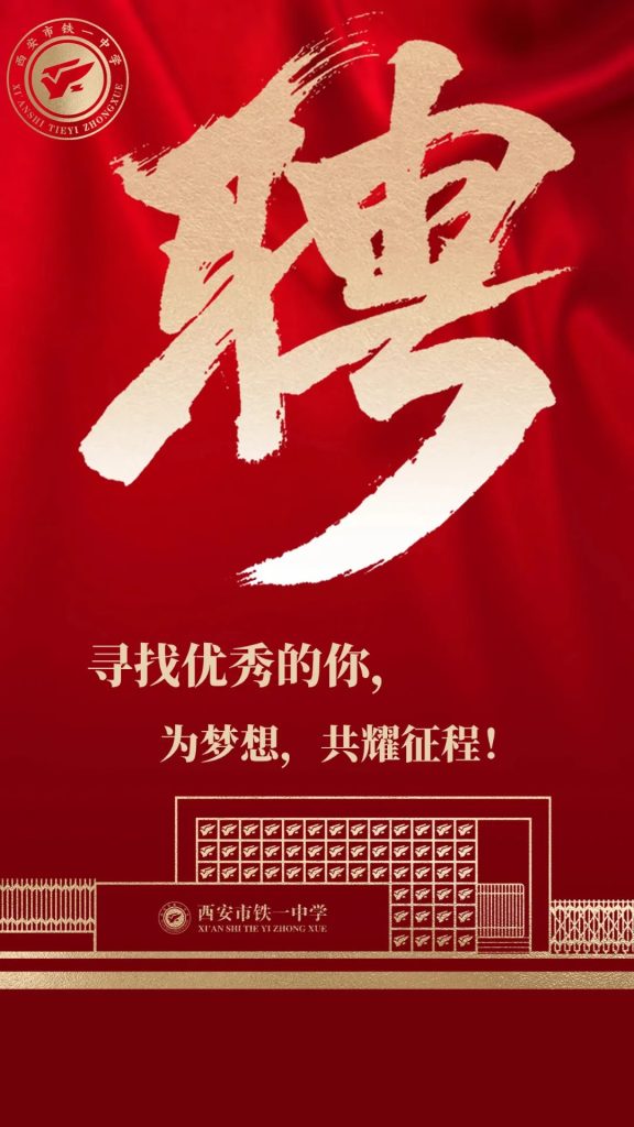 招聘启事丨西安铁一中欢迎您的加入