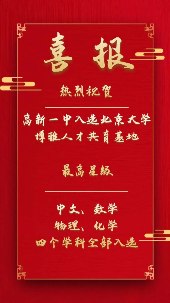 高新一中入选北京大学博雅人才共育基地