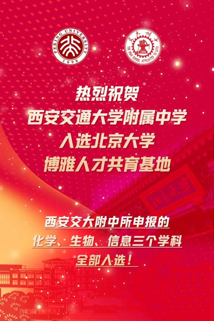 西安交通大学附属中学入选北京大学博雅人才共育基地