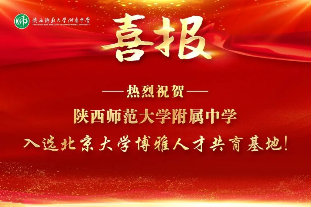 陕西师范大学附属中学入选北京大学博雅人才共育基地
