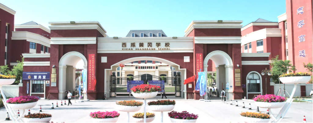 西咸新区黄冈泾河学校