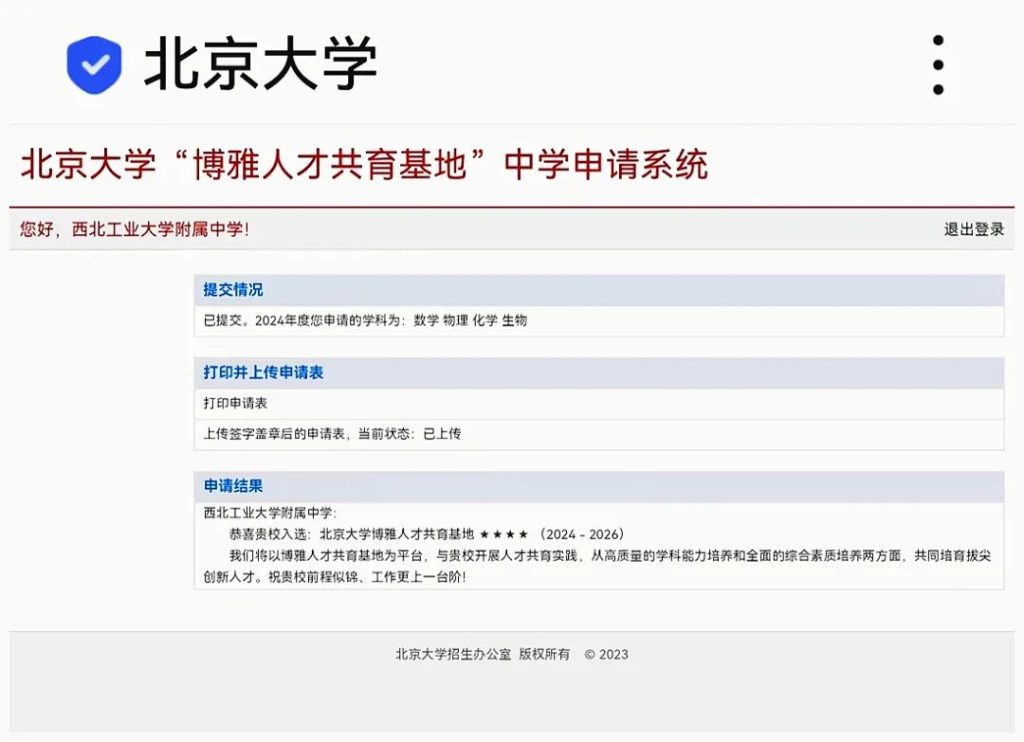 北京大学博雅人才共育基地遴选结果西工大附中所申报的数学、物理、化学、生物四个学科全部通过评审,从而获得本轮最高星级——四星级。