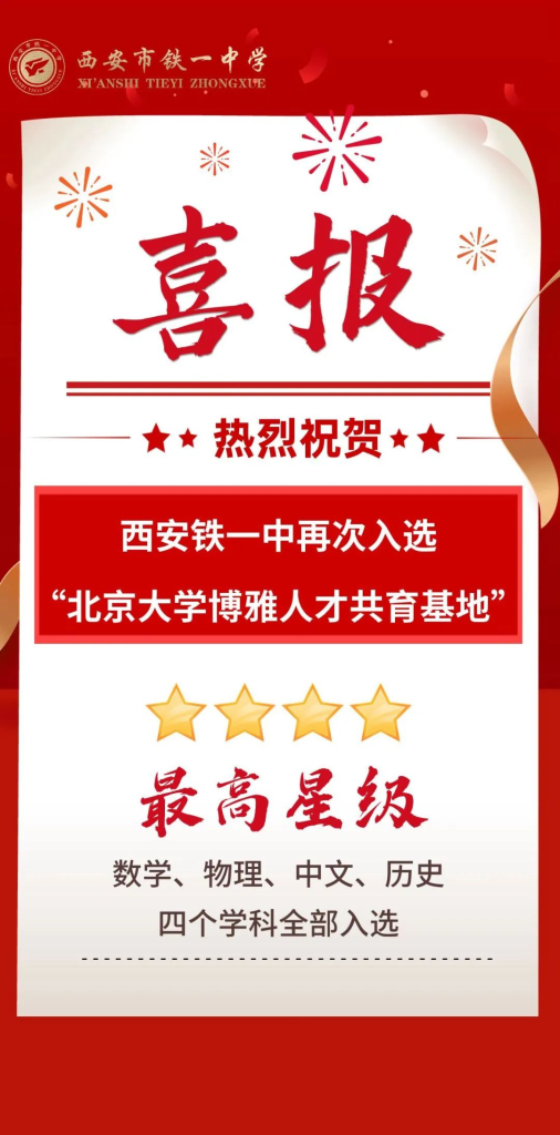 西安铁一中入选北京大学博雅人才共育基地
