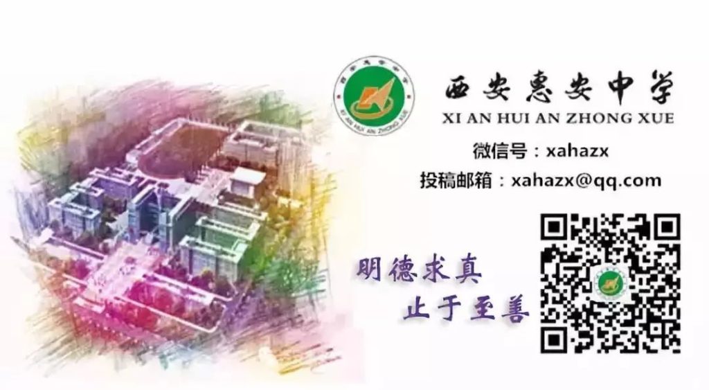西安惠安中学公众号二维码