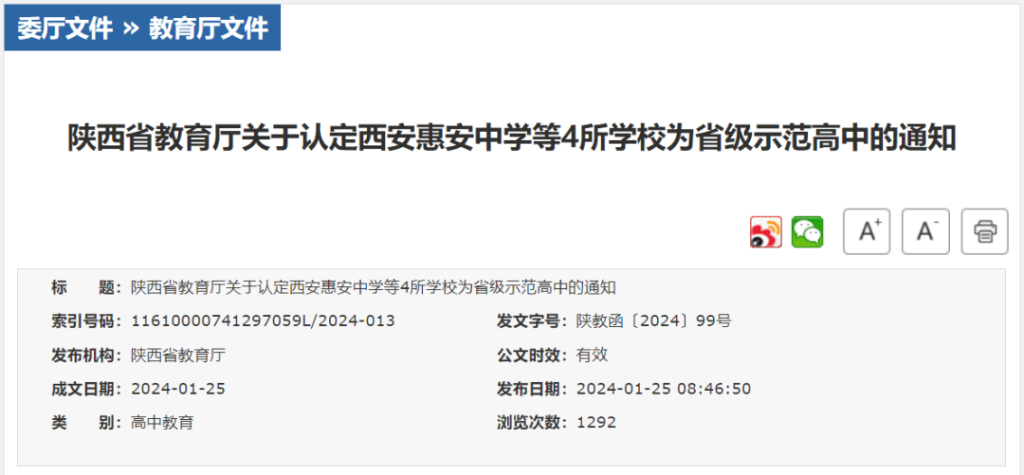陕西新增4所省级示范高中！
