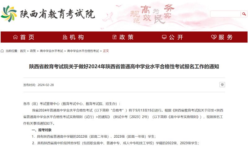 陕西省教育考试院关于做好2024年陕西省普通高中学业水平合格性考试报名工作的通知