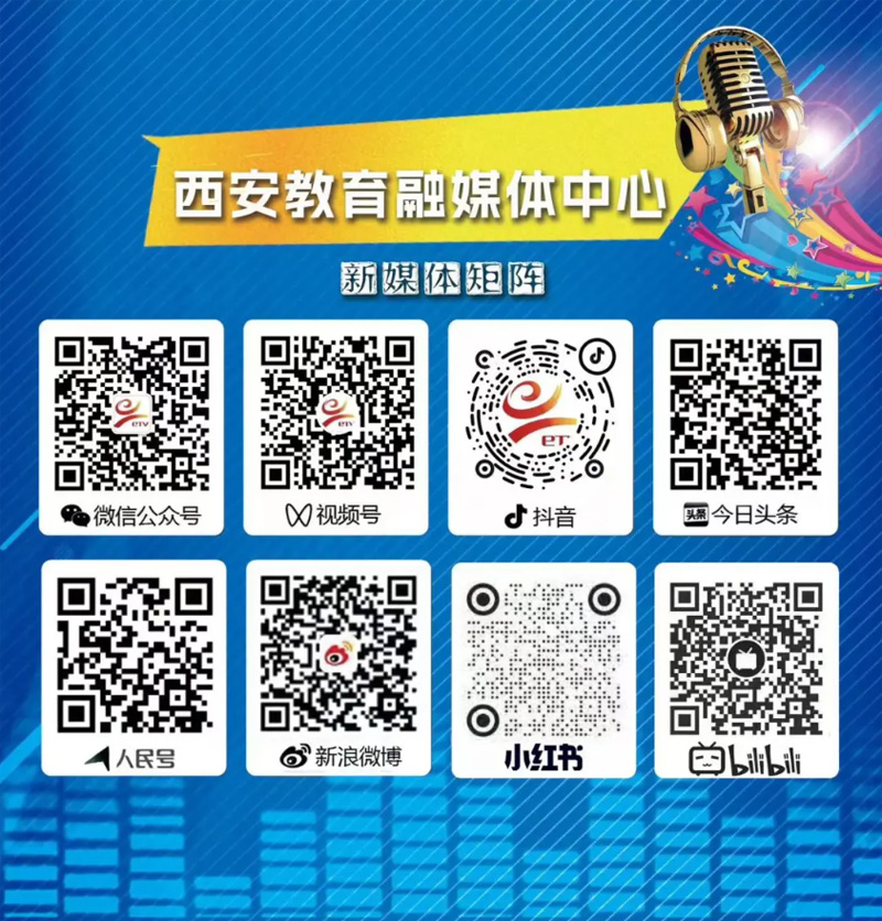 西安教育融媒体中心新媒体矩阵