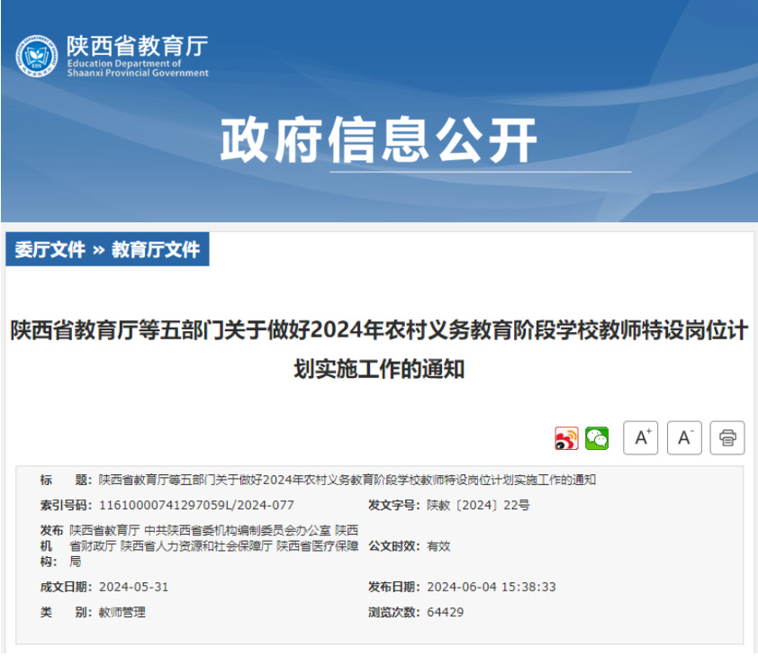 2117名!陕西2024年特岗教师招聘安排来啦!