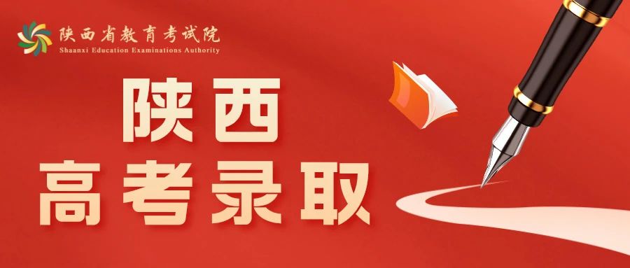 2024年陕西高考录取正式启动
