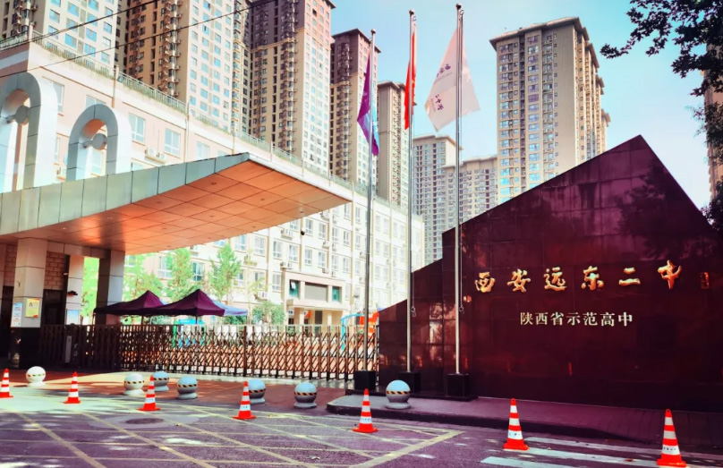 西安市远东第二中学 2024年校园开放日