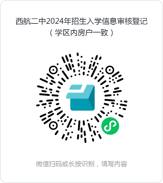 西航二中2024年招生入学信息审核登记（学区内房户一致）