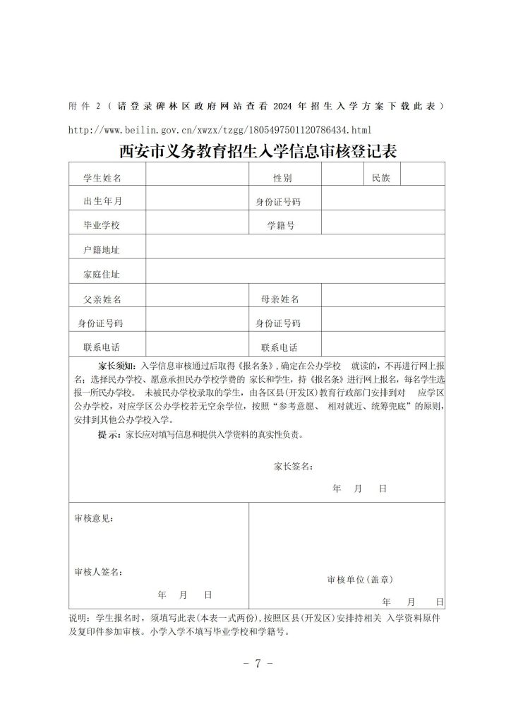 西安市义务教育招生入学信息审核登记表