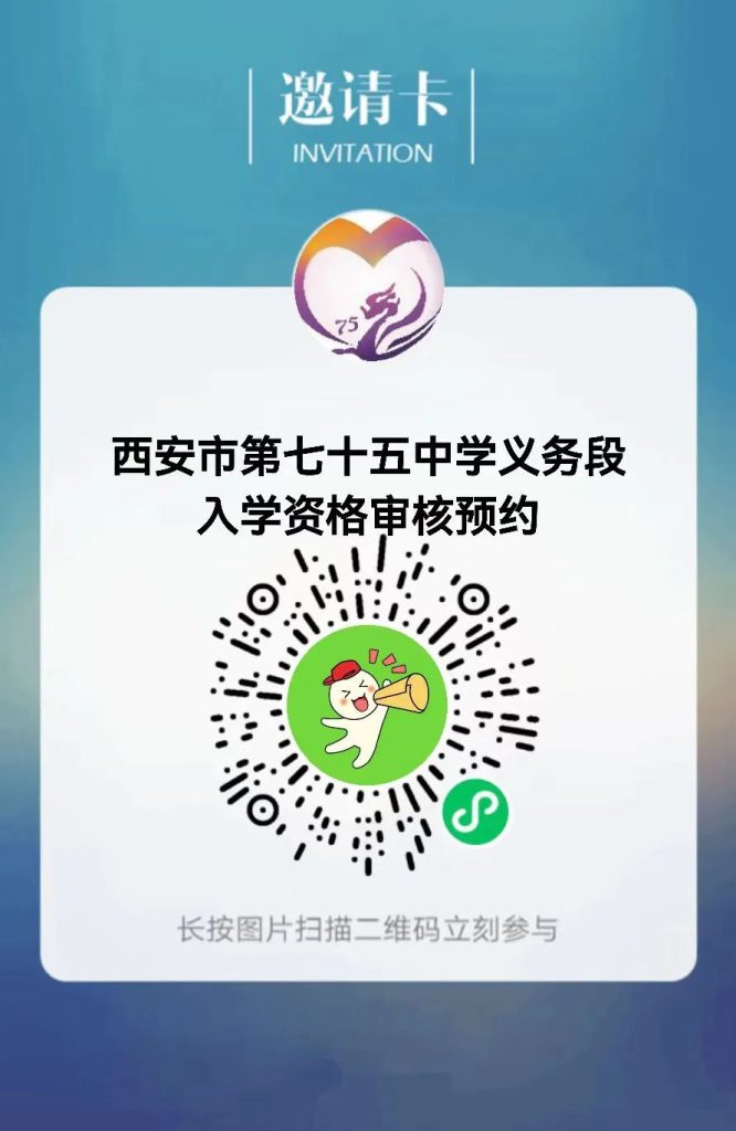 西安市第七十五中学义务教育入学资格审核预约