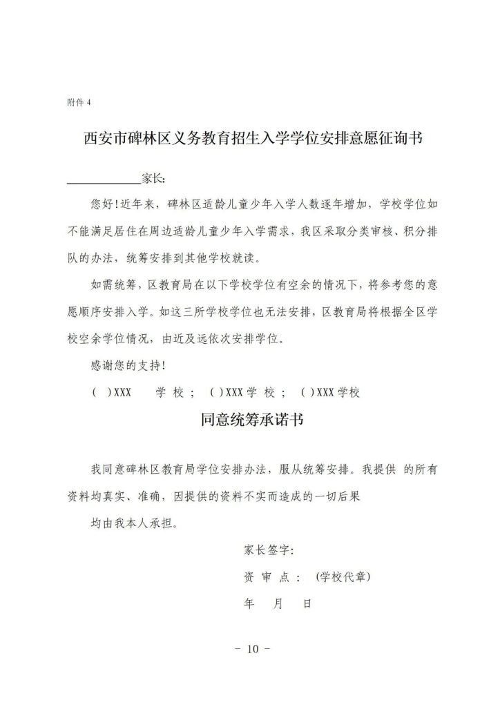 西安市碑林区义务教育招生入学学位安排意愿征询书