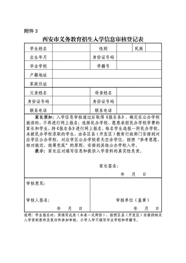 西安市义务教育招生入学信息审核登记表
