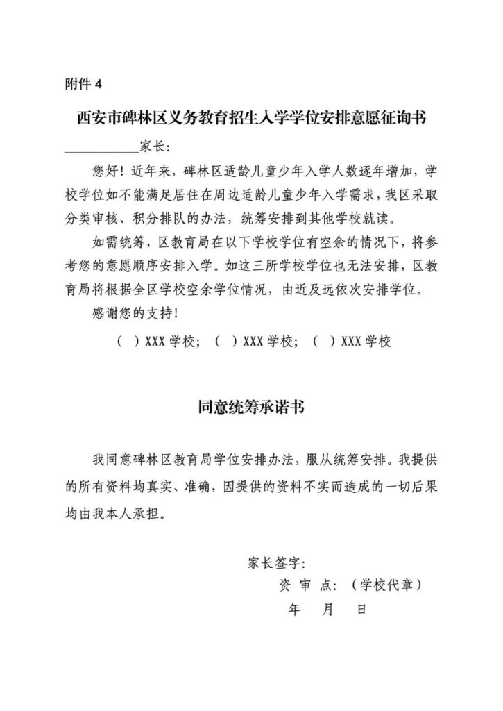 西安市碑林区义务教育招生入学学位安排意愿征询书