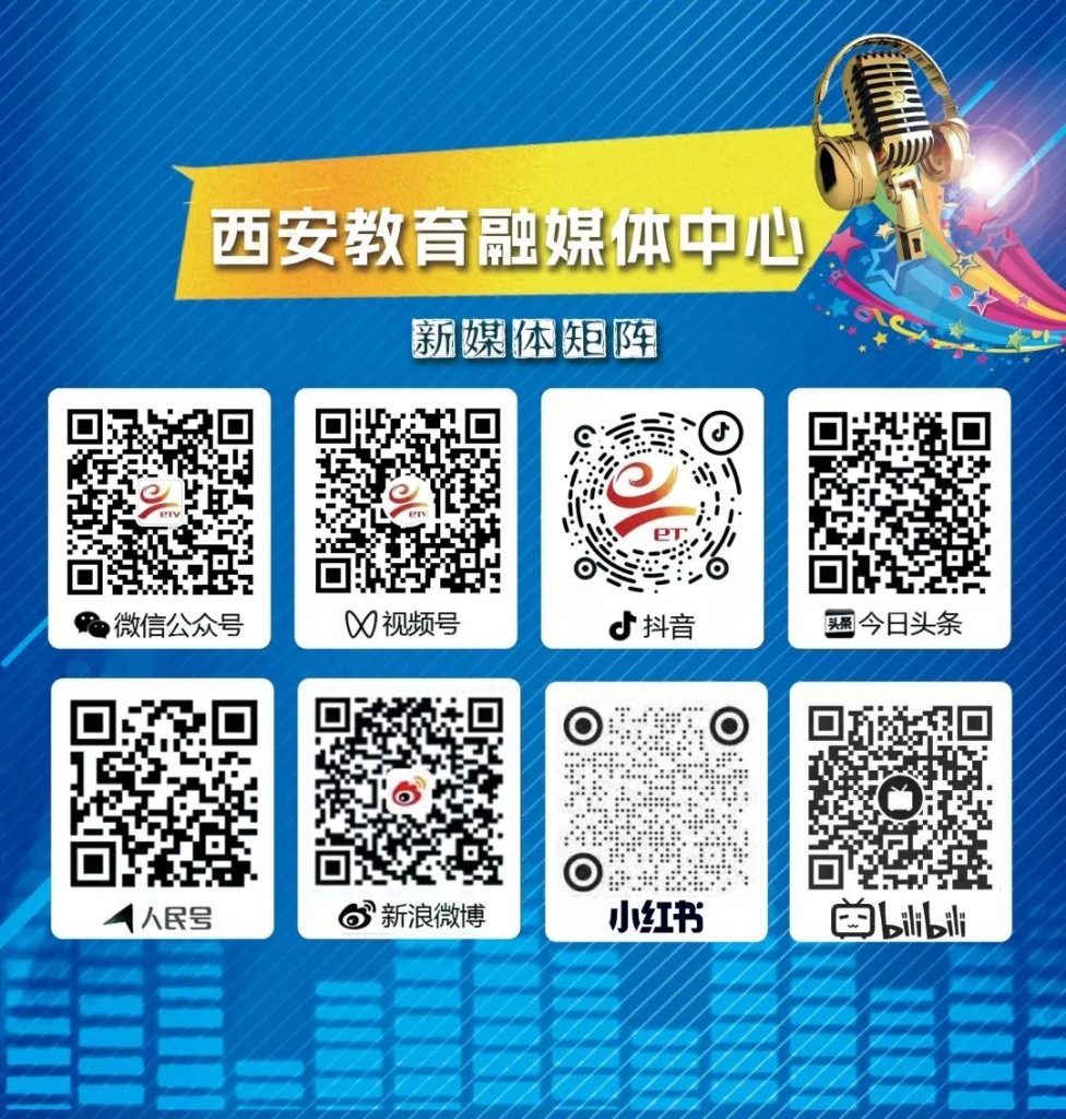 西安教育融媒体中心