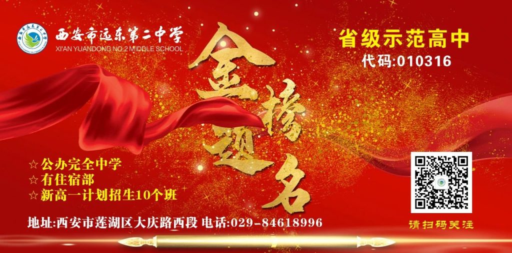 西安市远东第二中学