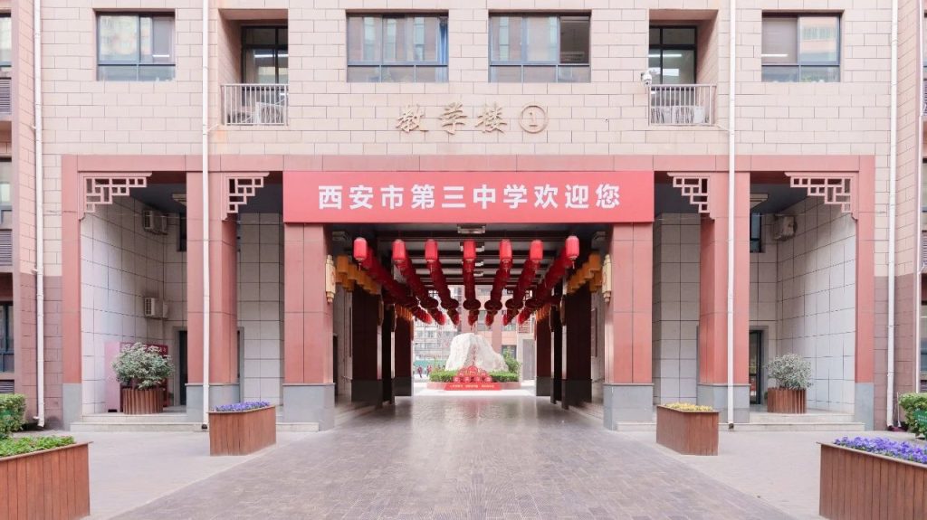 西安市第三中学