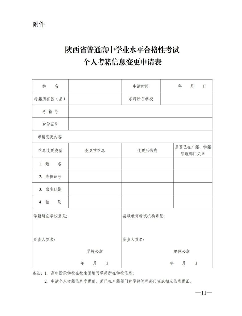 陕西省普通高中学业水平合格性考试个人考籍信息变更申请表
