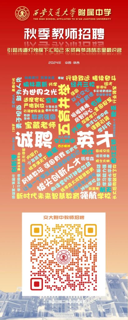 西安交通大学附属中学2024年秋季教师招聘公告