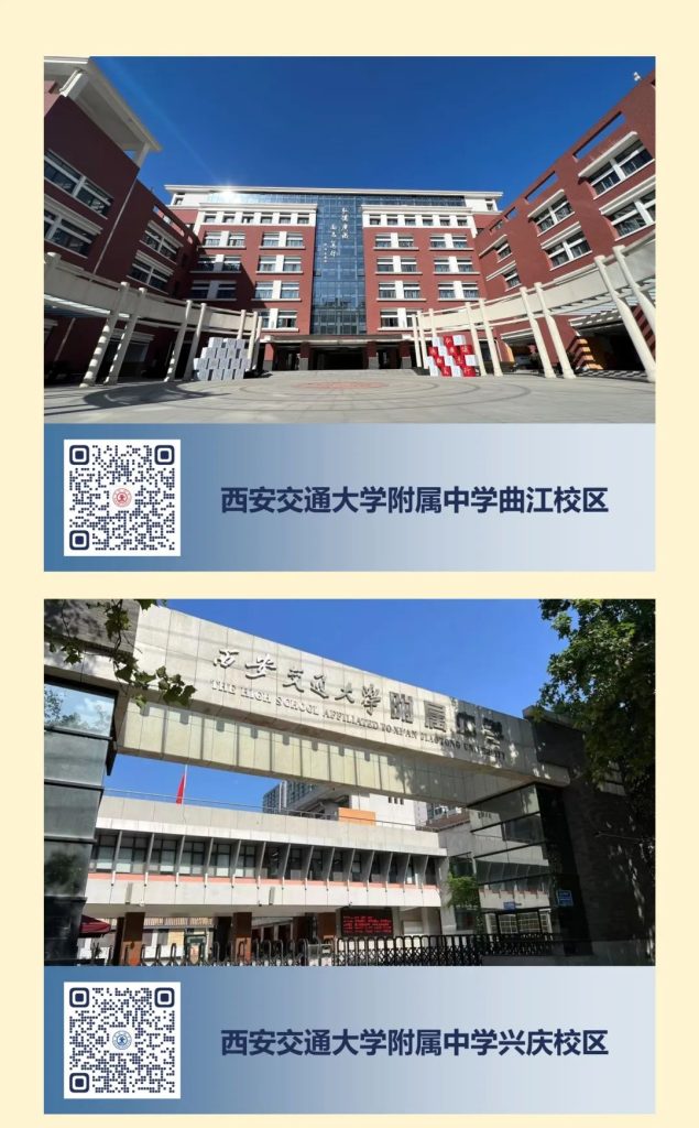 西安交通大学附属中学2024年秋季教师招聘公告