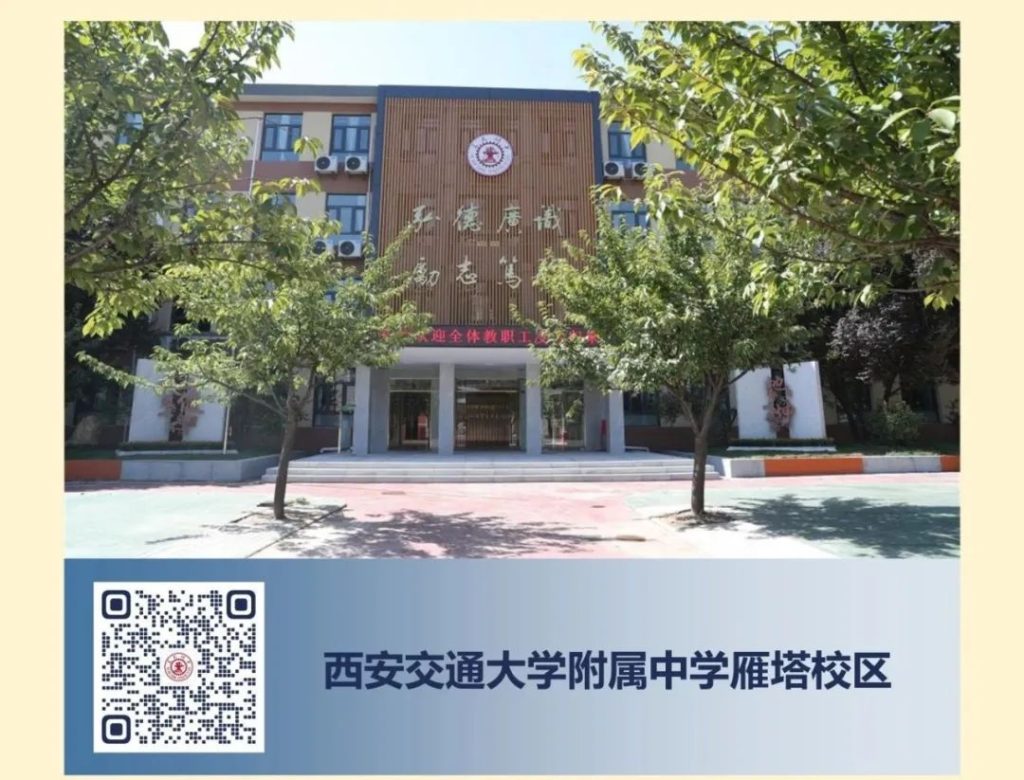 西安交通大学附属中学2024年秋季教师招聘公告