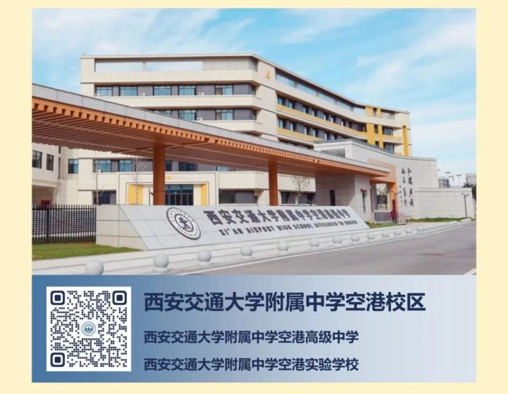 西安交通大学附属中学2024年秋季教师招聘公告