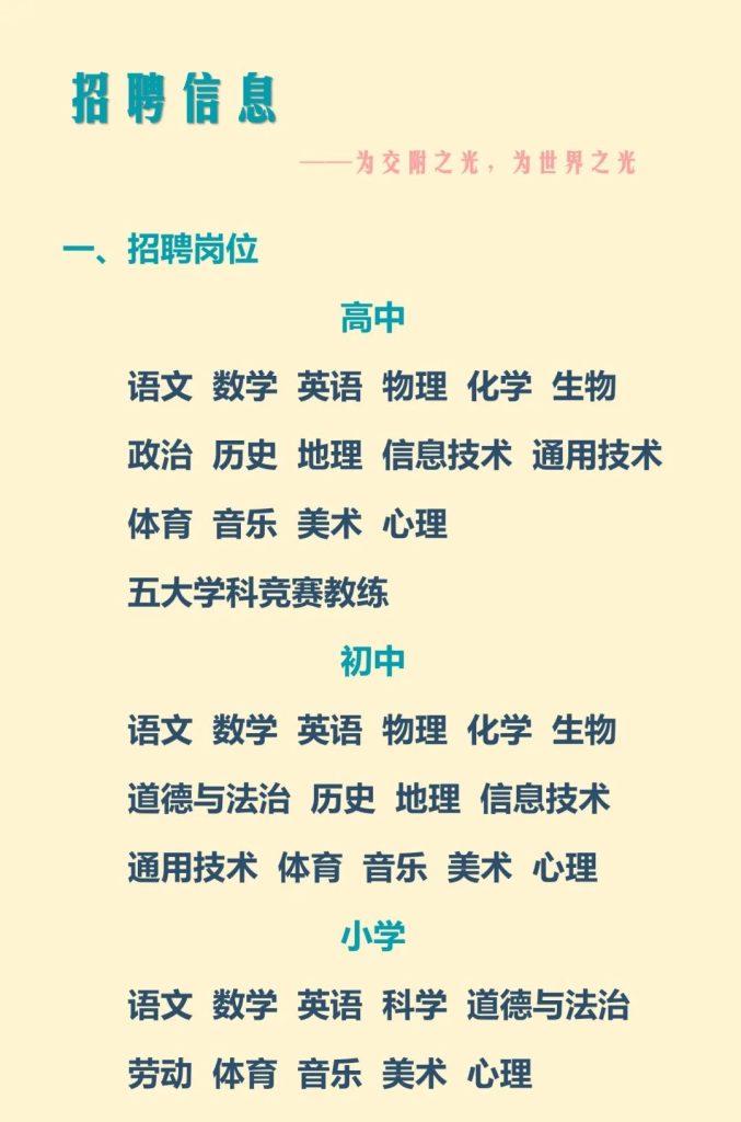 西安交通大学附属中学2024年秋季教师招聘公告