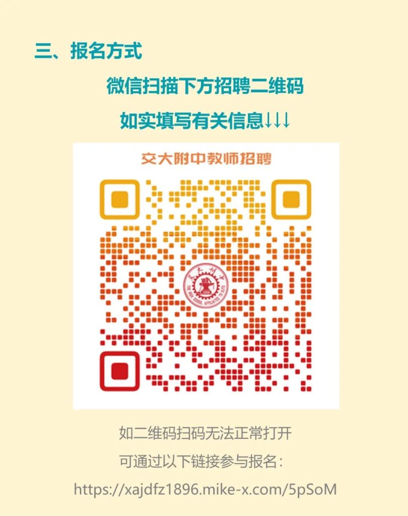 西安交通大学附属中学2024年秋季教师招聘公告