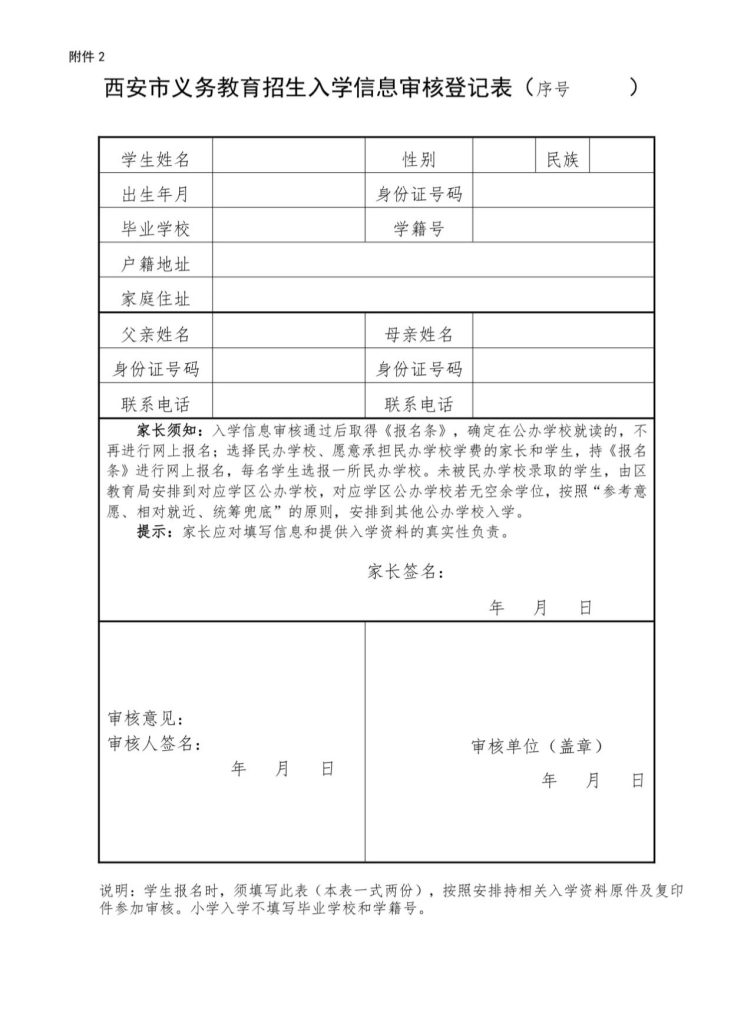 西安市义务教育招生入学信息审核登记表