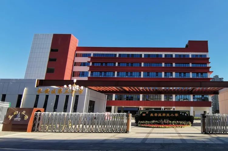 长安三小