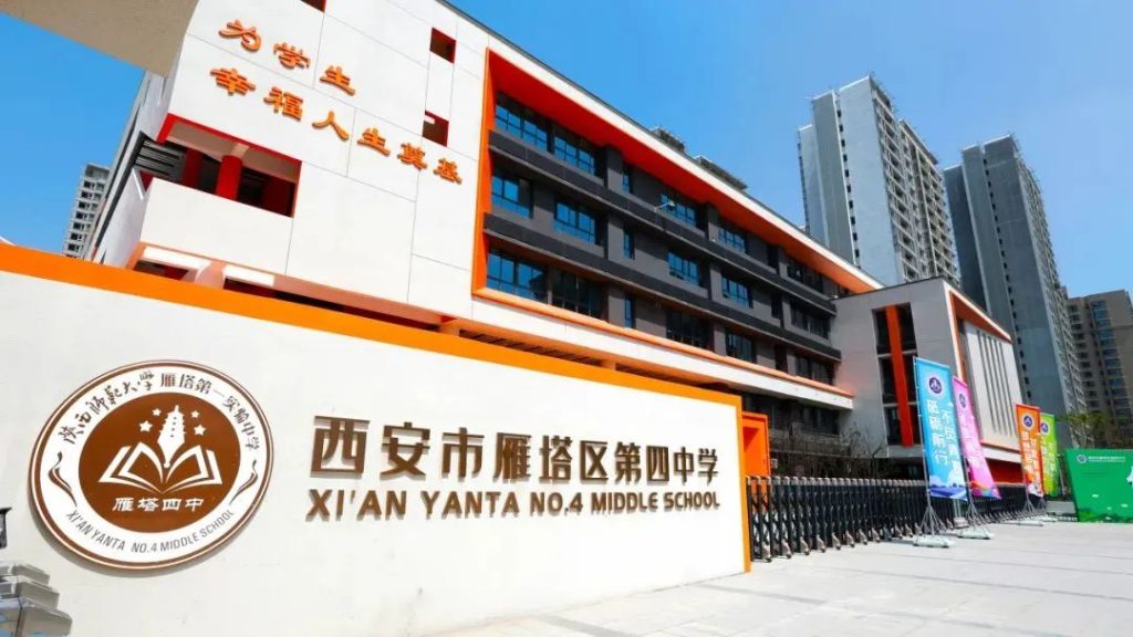 西安市雁塔区第四中学