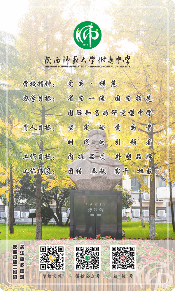 陕西师范大学附属中学
