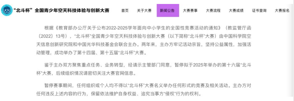 2025年“北斗杯”全国青少年空天科技体验与创新大赛暂停举办