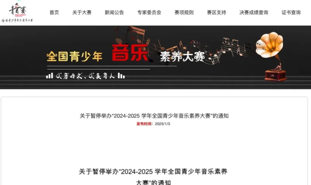 2024-2025 学年全国青少年音乐素养大赛