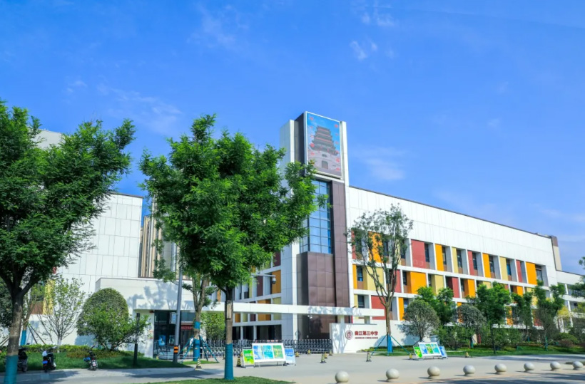 西安市曲江第三中学招聘公告