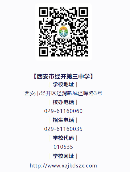 西安市经开第三中学