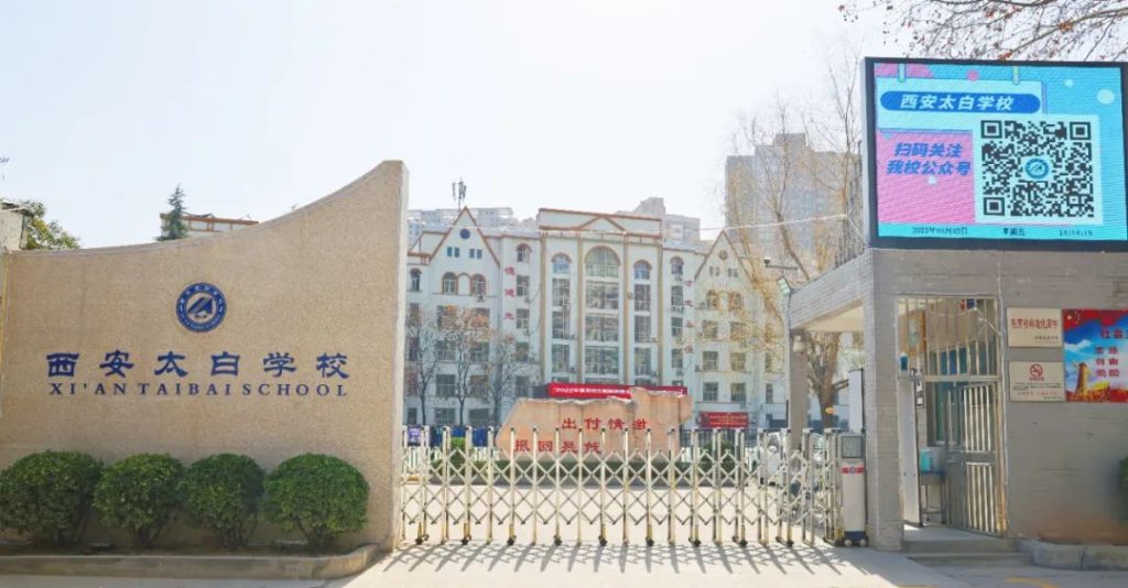 西安太白学校