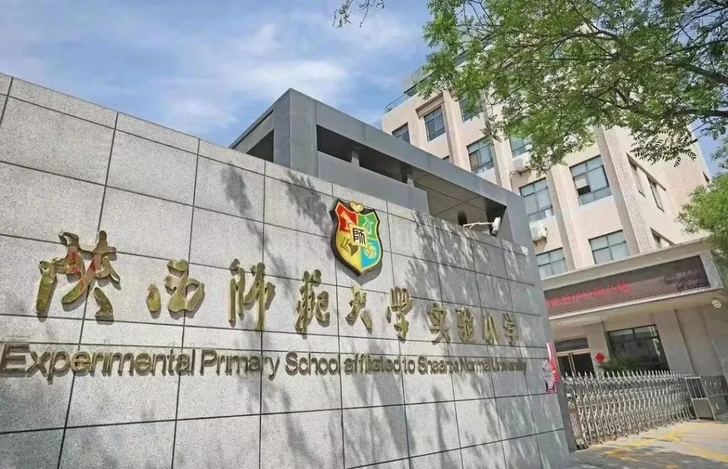陕西师范大学实验小学