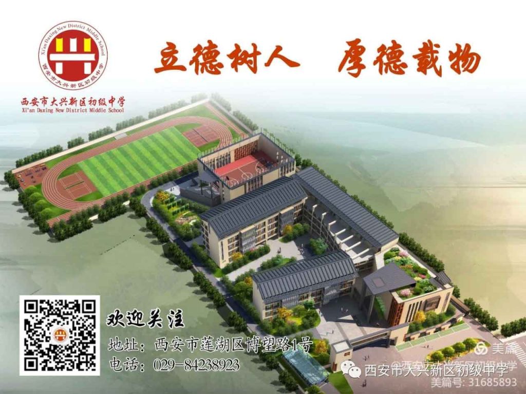 西安大兴新区初级中学