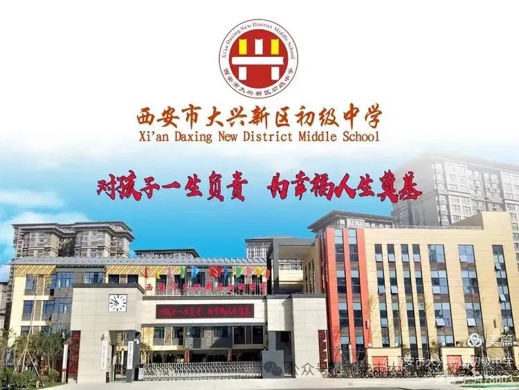 西安市大兴新区初级中学