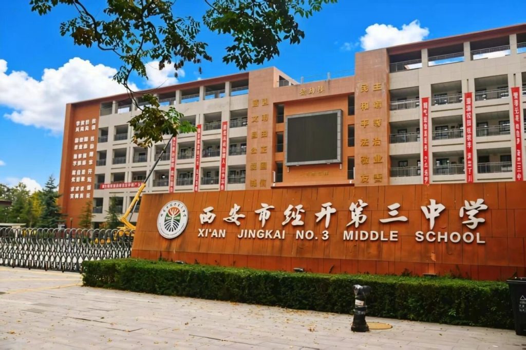 西安市经开第三中学 西安市经开第三中学